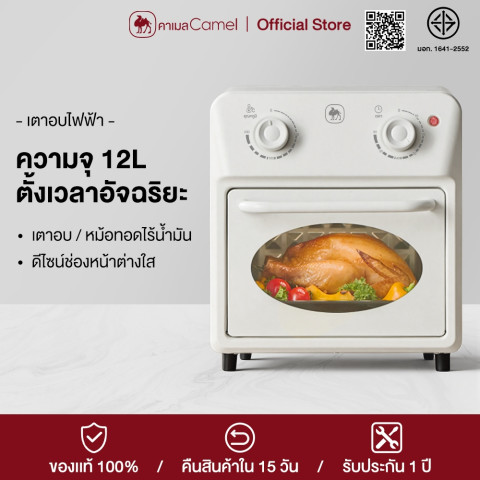 CAMEL เตาอบไฟฟ้าแบบตั้งโต๊ะ 12L ลมร้อน ขนาดเล็ก ชั้นวาง 3 ชั้น สำหรับอบ ปิ้ง ย่าง Image1