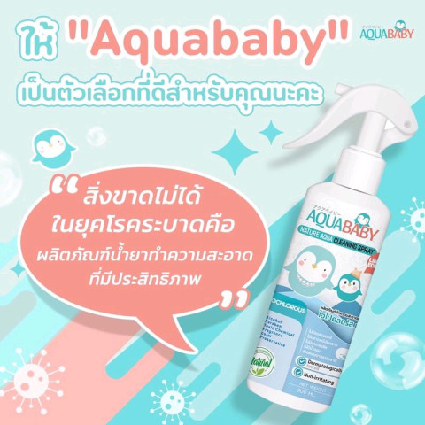 สเปรย์ทำความสะอาดผิวกายสำหรับเด็ก AQUABABY NATURE AQUA CLEANING SPRAY 300ml. Image2