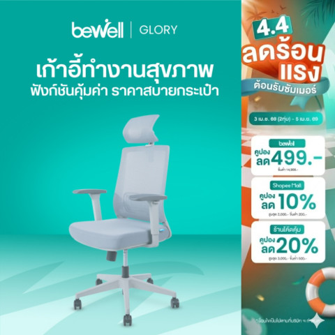 Bewell Glory เก้าอี้สุขภาพ ฟังก์ชั่นคุ้มค่า ในราคาสบายกระเป๋า รับประกัน 5 ปี