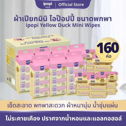 ipopi mini wipe ทิชชู่เปียกพกพา (20 แพ็ค มี 160 ห่อ) 8แผ่น/ห่อ ไม่มีน้ำหอมและแอลกอฮอล์ สำหรับผิวแพ้ง่าย ผ้าเปียกไซส์มินิ Image1