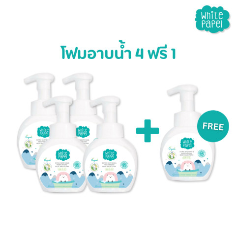 [ซื้อ 4ฟรี1] White Papel (ไวท์พาเพล) โฟมอาบน้ำเด็ก ครีมอาบน้ำ ออร์แกนิค ล้างง่าย สบายตัว ใช้ได้ทั้งอาบและสระ 250ml. Image1