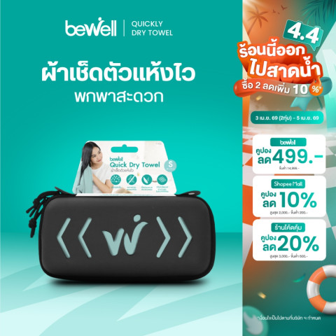 Bewell ผ้าเช็ดตัวแห้งเร็ว พร้อมกล่องเก็บ premium กันน้ำได้ พร้อมหูแขวน พกพาสะดวก