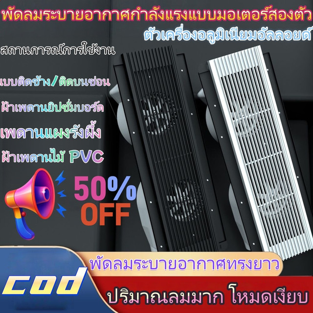 พัดลมระบายอากาศแบบยาว แรง เสียงเงียบ สำหรับห้องน้ำ ติดเพดานยิปซัม ติดข้าง