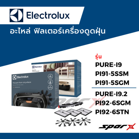 Electrolux ฟิลเตอร์ เครื่องดูดฝุ่นโรบอท อะไหล่แท้ รุ่น PURE i9 / PURE i9.2