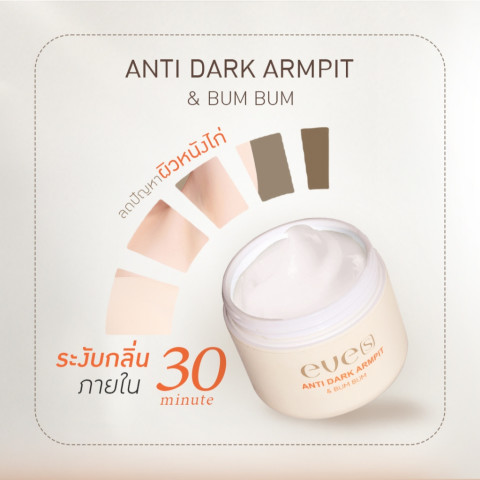 ครีมทารักแร้ eve's Antidark รักแร้ขาว ลดหนังไก่ ระงับกลิ่น Image2