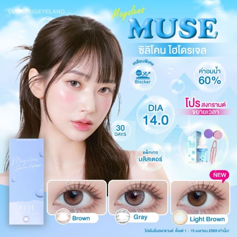 (โปรสงกรานต์1-15 แถมทุกคู่) Premium Lens รุ่น Muse Brown/Gray/Light Brown คอนแทคเลนส์ ซิลิโคนไฮโดรเจล 💙