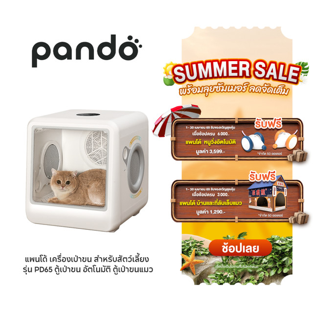 PANDO Pet Dryer Room PD65 แพนโด้ เครื่องเป่าขน สำหรับสัตว์เลี้ยง รุ่น PD65 ตู้เป่าขน อัตโนมัติ ตู้เป่าขนแมว