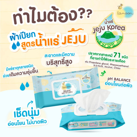 Lamoon ผ้าเช็ดออร์แกนิคแบบเปียก Image2
