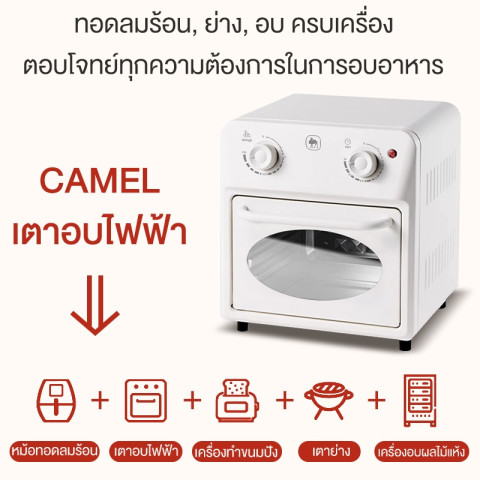 CAMEL เตาอบไฟฟ้าแบบตั้งโต๊ะ 12L ลมร้อน ขนาดเล็ก ชั้นวาง 3 ชั้น สำหรับอบ ปิ้ง ย่าง Image2