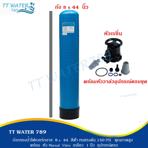 TT WATER 789 ถังกรองไฟเบอร์กลาส 8x44 นิ้ว (ไม่รวมสาร) ทนแรงดัน 150 PSI สีเทา และ สีน้ำเงิน พร้อม หัว Manual Valve Image4