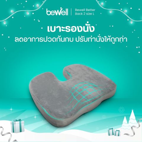 Bewell เบาะรองนั่งเพื่อสุขภาพ ลดแรงกดทับก้นกบ บรรเทาปวดหลังรองรับสรีระได้ดี ใช้ได้กับเก้าอี้หลากหลาย