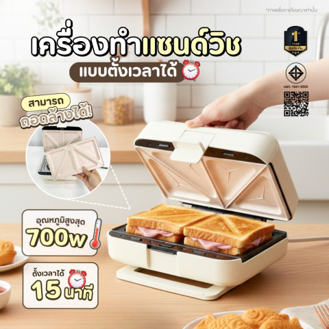 เครื่องทำแซนด์วิชอเนกประสงค์ เปลี่ยนถาดได้หลายแบบ ตั้งเวลาได้ ทำวาฟเฟิล แซนด์วิช ครบในเครื่องเดียว Image1