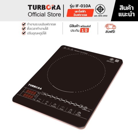 (ส่งฟรี) TURBORA เตาไฟฟ้าอินฟราเรด รุ่น IF-010A Image1