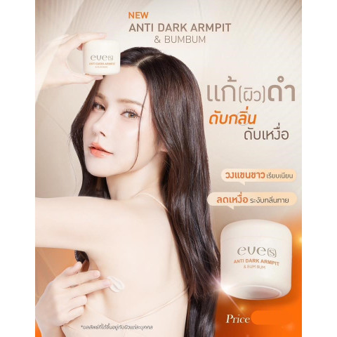 ครีมทารักแร้ eve's Antidark รักแร้ขาว ลดหนังไก่ ระงับกลิ่น Image3