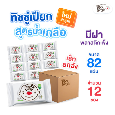 ใหม่!!! Tinynose ยกลัง!! (ไทนี่โนส ทิชชู่เปียกสูตรน้ำเกลือ) แพ็ค 80 แผ่น (มีฝาแข็งทุกซอง) x 12 ซอง รุ่นประหยัดสุดคุ้ม Image1