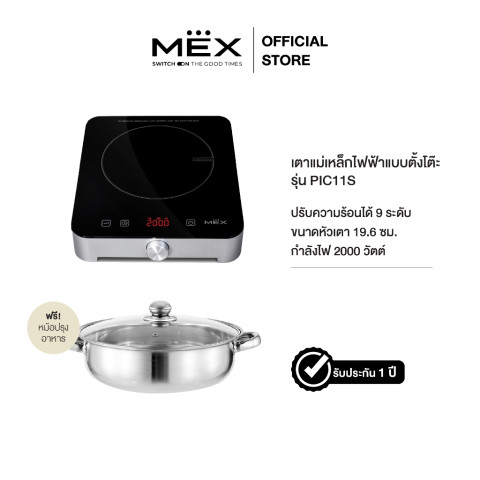 MEX รุ่น PIC11S เตาแม่เหล็กไฟฟ้าแบบตั้งโต๊ะ 1 หัวเตาขนาด 19.6 ซม. (พร้อมหม้อและฝาแก้วปิดหม้อ) Image1