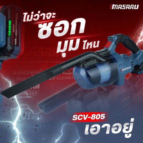 เครื่องดูดฝุ่น MASARU รุ่น SCV-805 แถมหัว 4 หัว ปรับความยาวได้ เครื่องดูดฝุ่นไร้สาย อุปกรณ์ครบกล่อง Image3