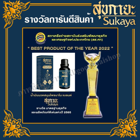 ราคาพิเศษ สุขกายะ (Sukaya) น้ำมันนวด กลิ่นกาสะลอง ตำรับ"วัดโพธิ์" Image3