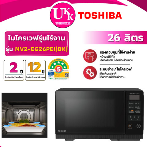 TOSHIBA ไมโครเวฟไร้จานหมุน รุ่น MV2-EG26PEI(BK) 26 ลิตร 900 วัตต์ (รับประกันศูนย์ 12 ปี) Image1