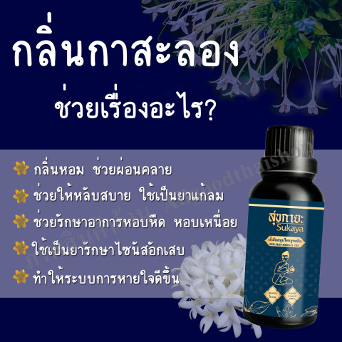 ราคาพิเศษ สุขกายะ (Sukaya) น้ำมันนวด กลิ่นกาสะลอง ตำรับ"วัดโพธิ์" Image2