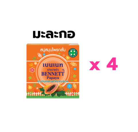 [PACK4] สบู่ก้อนเบนเนท Bennett 5สูตร (1.ส้มC&E 2.Papaya 3.ExtraWhite 4.Aroma 5.แครอท) เบนเนท สบู่กลั่น Image5
