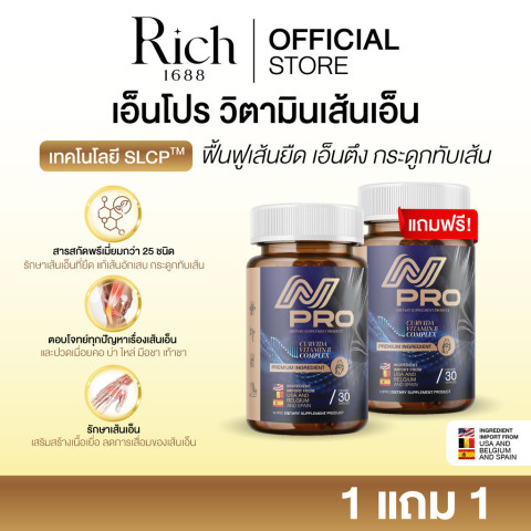 [ร้านบริษัท] เอ็น โปร N PRO ช่วยบำรุงเส้นตึง เส้นจม ปวดตามตัว ร้าวลงขา กระดูกทับเส้น ขนาด1กระปุก