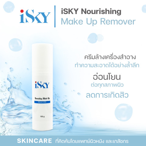 ISKY I Nourishing Make Up Remover100 g คลีนซิ่ง ครีมล้างเครื่องสำอาง โดยแพทย์ผิวหนังและเภสัชกร Image1