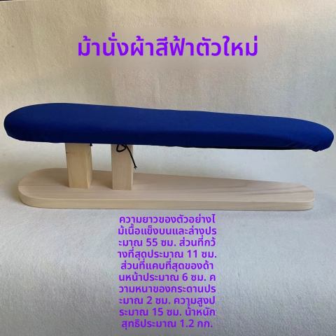 เก้าอี้รีดยาวไม้แท้ เก้าอี้รีดแขน เก้าอี้รีดเสื้อผ้าแผ่นรองรีด เก้าอี้รีดแบบสี่เหลี่ยมและกลม อุปกรณ์รีดผ้า Image2