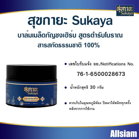 สุขกายะ Sukaya บาล์ม สูตรสมุนไพรไทยเข้มข้นพรีเมี่ยม ยานวด เนื้อขี้ผึ้ง Image2