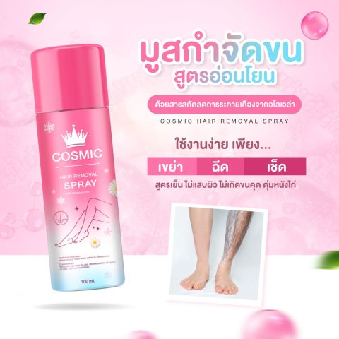 COSMIC คอสมิค คืนกำไรให้ลูกค้า มูสกำจัดขน 5นาที หลุดยันตอ! เนื้อนุ่ม เย็นสบายผิว ไม่แสบ ไม่คัน แถมฟรี ครีมรักแร้ กระจ่างใส (ของแท้ส่งตรงจากบริษัท) Image2