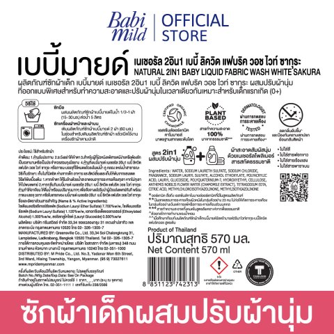 [ช่วงเปลี่ยนPackaging] [ยกลัง] เบบี้มายด์ 2in1 น้ำยาซักผ้าเด็กและปรับผ้านุ่ม อัลตร้ามายด์ ไวท์ ซากุระ 530 มล. x12 / Babi Mild Fabric Wash 2in1 Ultra Mild White Sakura 530ml. X12 Image3