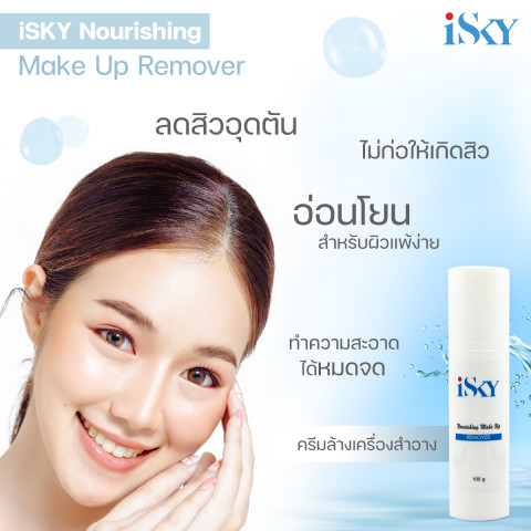 ISKY I Nourishing Make Up Remover100 g คลีนซิ่ง ครีมล้างเครื่องสำอาง โดยแพทย์ผิวหนังและเภสัชกร Image3