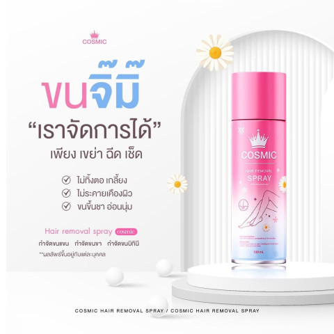 COSMIC คอสมิค คืนกำไรให้ลูกค้า มูสกำจัดขน 5นาที หลุดยันตอ! เนื้อนุ่ม เย็นสบายผิว ไม่แสบ ไม่คัน แถมฟรี ครีมรักแร้ กระจ่างใส (ของแท้ส่งตรงจากบริษัท) Image3