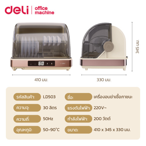 Deli เครืองอบฆ่าเชื้อภาชนะ ฆ่าเชื้อด้วยลมร้อน จอแสดงผลดิจิตอล จัดเก็บจานเป็นระเบียบ Dish Sterilizer Image6
