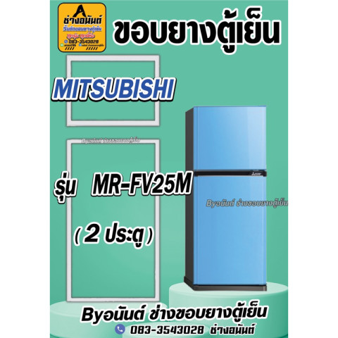 ขอบยางตู้เย็น MITSUBISHI รุ่น MR-FV25M(2ประตู) Image1