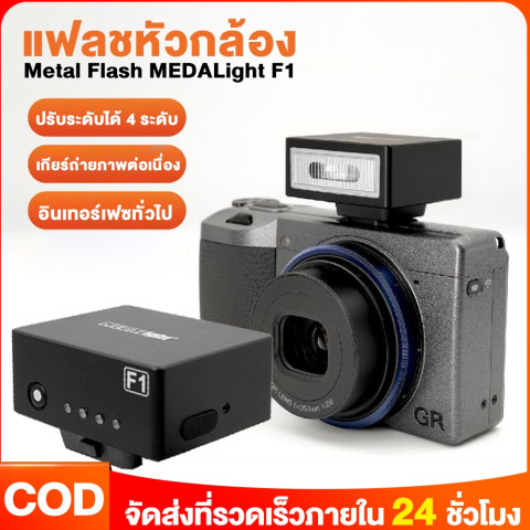 แฟลชจิ๋ว มินิแฟลช Flash MEDALight F1 แฟลชหัวกล้อง มีแบตในตัว (ประกันศูนย์ 1 ปี) แฟลชกล้อง Ricoh GR IIIFujifilm และอื่นๆ Image1
