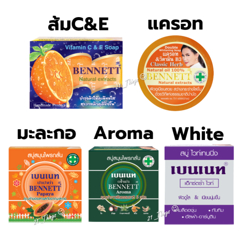 [PACK4] สบู่ก้อนเบนเนท Bennett 5สูตร (1.ส้มC&E 2.Papaya 3.ExtraWhite 4.Aroma 5.แครอท) เบนเนท สบู่กลั่น Image2