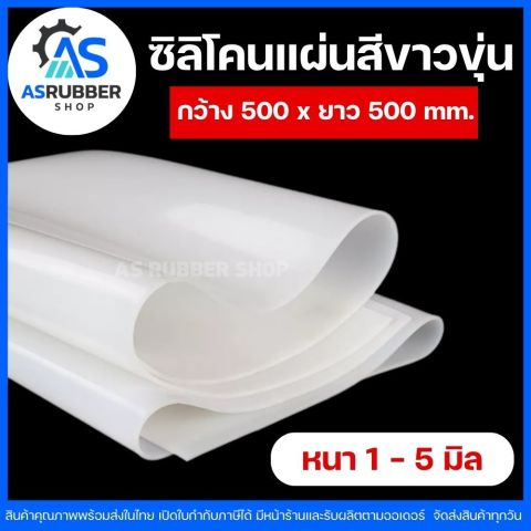 ซิลิโคนแผ่นทนความร้อนฟู้ดเกรดสีขาวขุ่น ขนาด500x500mm.เลือกความหนา1-5mm. Image1