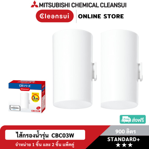 [ล็อตใหม่!ประสิทธิภาพสูง] MITSUBISHI CLEANSUI ไส้กรองน้ำCBC03W ประสิทธิภาพการกรอง(11+2)ชนิดมาตรฐานญี่ปุ่น สะอาด รสชาติดี Image1