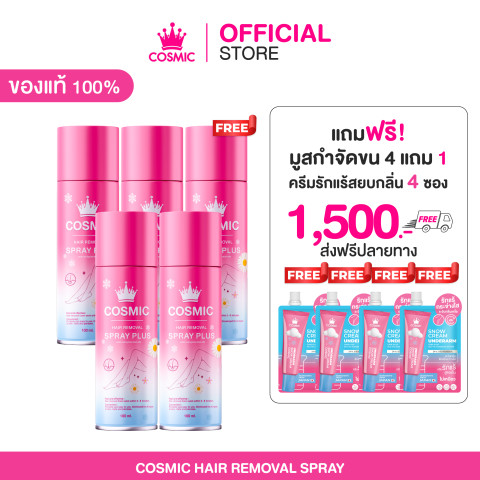 COSMIC คอสมิค คืนกำไรให้ลูกค้า มูสกำจัดขน 5นาที หลุดยันตอ! เนื้อนุ่ม เย็นสบายผิว ไม่แสบ ไม่คัน แถมฟรี ครีมรักแร้ กระจ่างใส (ของแท้ส่งตรงจากบริษัท) Image1