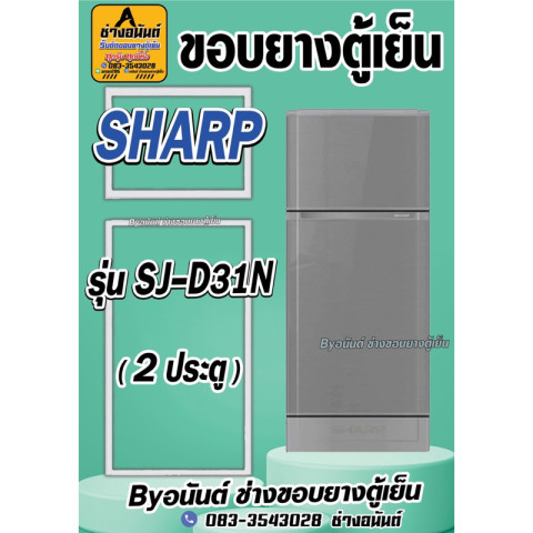 ขอบยางตู้เย็น SHARP รุ่น SJ-D31N(2ประตู) Image1