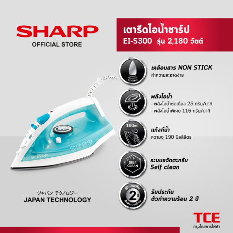 SHARP เตารีดไอน้ำชาร์ป EI-S300 รุ่น 1,830-2,180 วัตต์ Image1