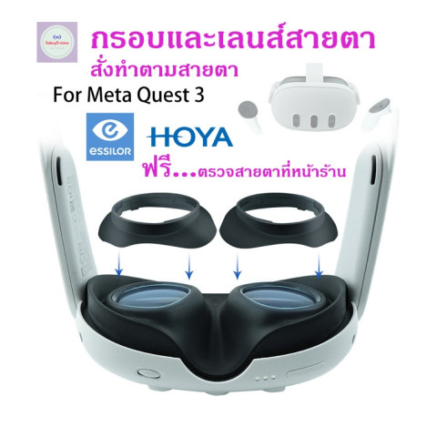 แว่นสายตาพร้อมกรอบสำหรับ Meta Quest 3 เลนส์คุณภาพดี ทำจากร้านแว่นตาในไทย ส่งได้ใน 1 วัน ตรวจสายตาฟรี Image1