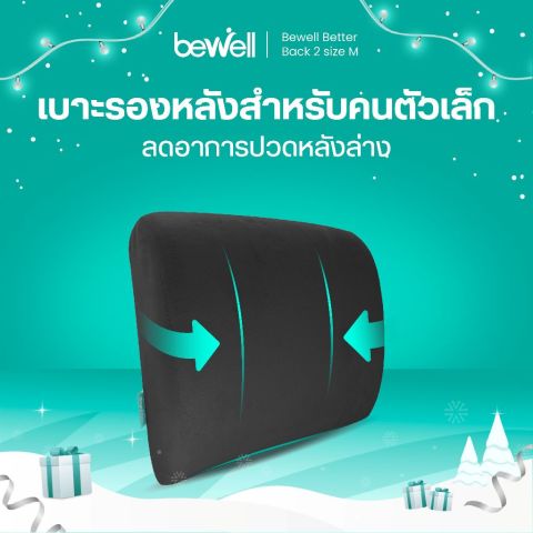 Bewell เบาะรองหลังเพื่อสุขภาพ size M แก้ปวดหลังออฟฟิศซินโดรม รองรับหลังส่วนล่าง ใช้ได้ทั้งเก้าอี้และเบาะรถยนต์