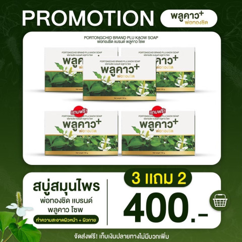 ส่งฟรี  สบู่สมุนไพร  พ่อทองชิด ล ด การอักเสบของผิวหนัง ตุ่มใส สะเก็ดเงิน น้ำเหลืองเสีย ใช้ได้ทั้งผิวหน้าและผิวกาย พร้อมส่ง Image3