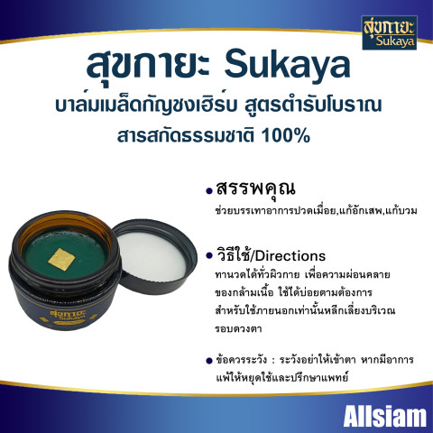 สุขกายะ Sukaya บาล์ม สูตรสมุนไพรไทยเข้มข้นพรีเมี่ยม ยานวด เนื้อขี้ผึ้ง Image3