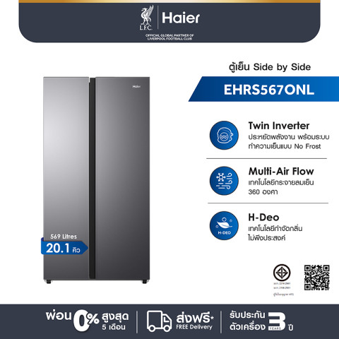 Haier ตู้เย็น Side by Side อินเวอร์เตอร์ ความจุ 20.1 คิว/569 ลิตร รุ่น EHRS567ONL Image1
