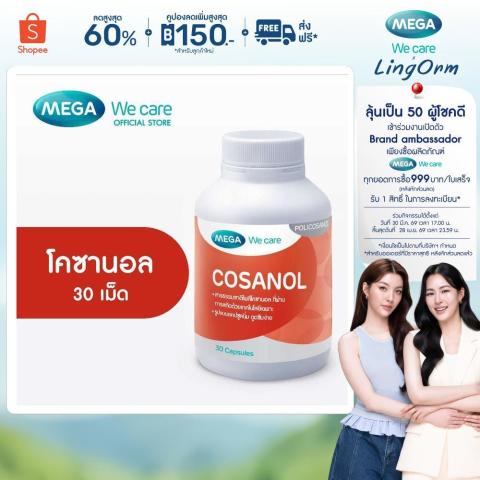 MEGA We care เมก้าวีแคร์ COSANOL (30 's) โคซานอล ผลิตภัณฑ์เสริมอาหาร 30 เม็ด (CS030M)