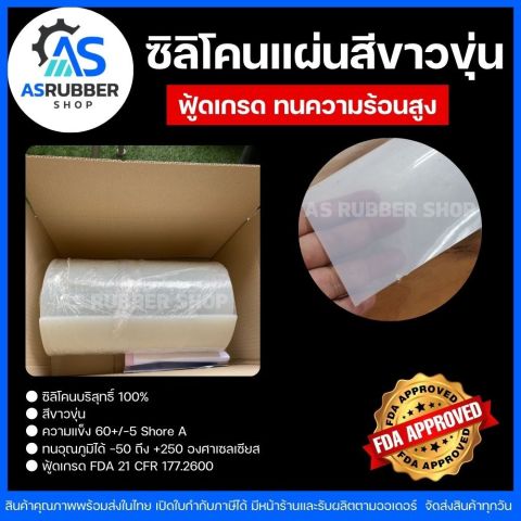 ซิลิโคนแผ่นทนความร้อนฟู้ดเกรดสีขาวขุ่น ขนาด500x500mm.เลือกความหนา1-5mm. Image2