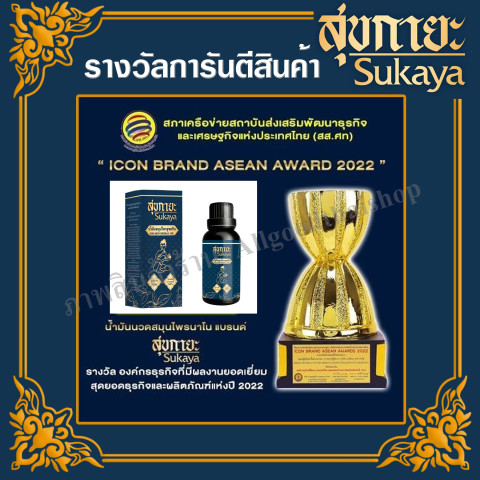 ราคาพิเศษ สุขกายะ (Sukaya) น้ำมันนวด กลิ่นกาสะลอง ตำรับ"วัดโพธิ์" Image4